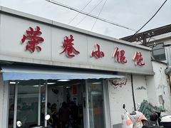 -荣巷小馄饨(荣巷店)