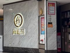 -海底捞火锅(王府井店)