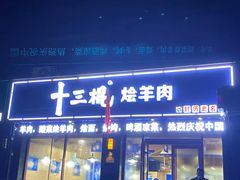 门面-十三棍烩羊肉(紫薇城店)