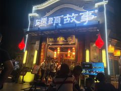 门面-码头故事火锅(大丰店)