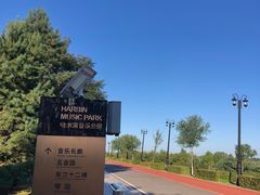 -哈尔滨音乐公园