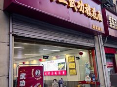 -韩亚武功旗花面胡家庙店