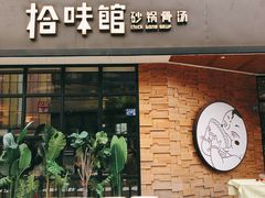 -拾味馆·浓鲜骨汤(光谷天地店)