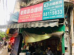门面-老南昌白糖糕(大士院店)