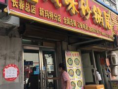 门面-春艳砂锅居(新玛特店)