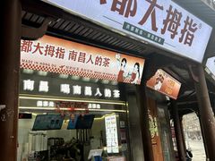 -老南昌白糖糕(大士院店)