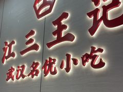 -江三王记牛杂馆(总店)