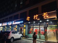 门面-老村长铁锅宴(航才路店)