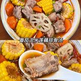 番茄玉米莲藕排骨汤