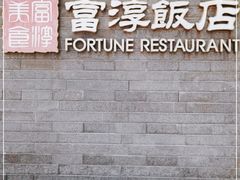 门面-富淳饭店(陆家嘴保利广场店)