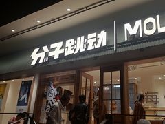 门面-分子跳动鲜活面包(五一大道店)
