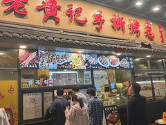 -老黄记手撕烤兔(玉林街店)