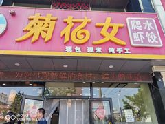 -菊花女水饺(闻涛苑店)