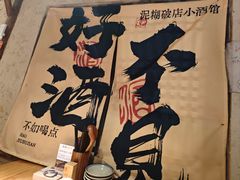 -泥糊破店小酒馆·团建聚餐(南京西路店)