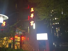 -玉华宫宾馆·餐厅(铜川驻京办店)