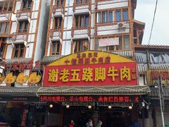 门面-谢老五跷脚牛肉·非遗传承店