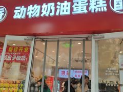 -味多美蛋糕(灯市口店)