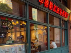 -申德勒加油站西餐厅Schindlers Tankstelle(上海外滩店)