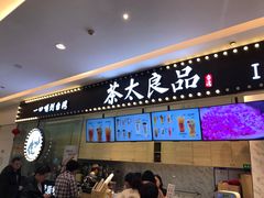 门面-茶太良品·京派茶饮(天河城店)