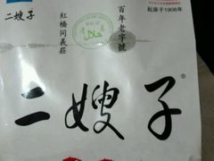-清真·二嫂子煎饼果子(鼓楼旗舰形象店)