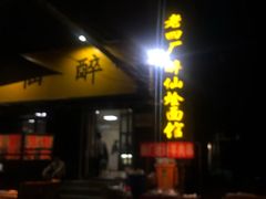 门面-醉仙烩面馆