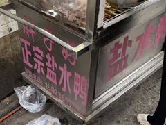 -胖子好盐水鸭(总店)