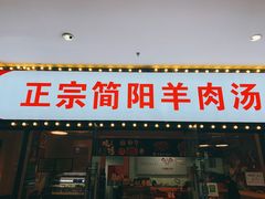 门面-正宗简阳羊肉汤(荣盛·布鲁明顿广场店)