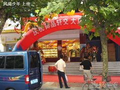 门面-御品轩(交大一店)