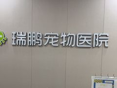 -瑞鹏宠物医院·骨外科·心肾科·肿瘤科(九亭店)