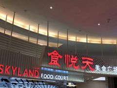 -食悦天美食广场(沈阳青年大街万象城店)