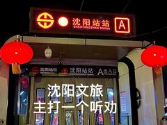 -沈阳站