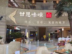 -甘思咪哚·云南艺术餐厅(天河广百店)