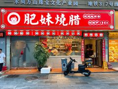 -肥妹烧腊店(翠竹路店)