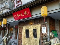 -仁和四季涮肉馆(天坛南门店)