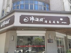 门面-韩海丽特色美食(秀州路店)