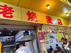 -海汇源老烧麦店(东大街总店)