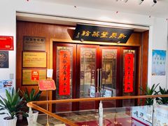 -新聚丰菜馆(太监弄店)