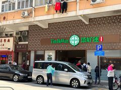 -添好运点心专门店(深水埗店)