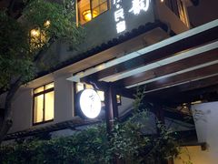 门面-古韵餐厅(湖畔大学店)