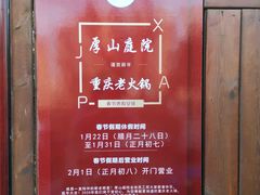 -厚山庭院重庆老火锅