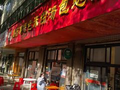-高师傅特色米粉汤包(建设路店)