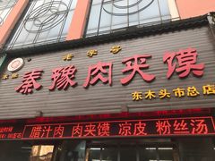 门面-秦豫肉夹馍(骡马市总店)