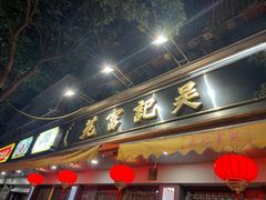 -吴记富苑(朝阳店)