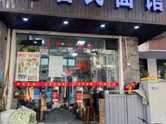 -无名氏面馆(邮电路店)