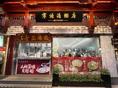 -宁波汤团店(外滩店)