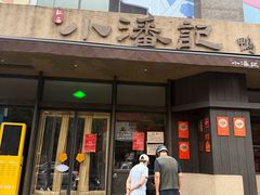-小潘记鸭血粉丝汤
