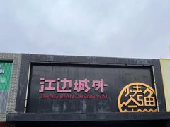 -江边城外烤全鱼(方庄时代购物中心店)