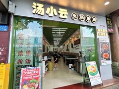 门面-汤小云火锅米线(钻汇广场店)