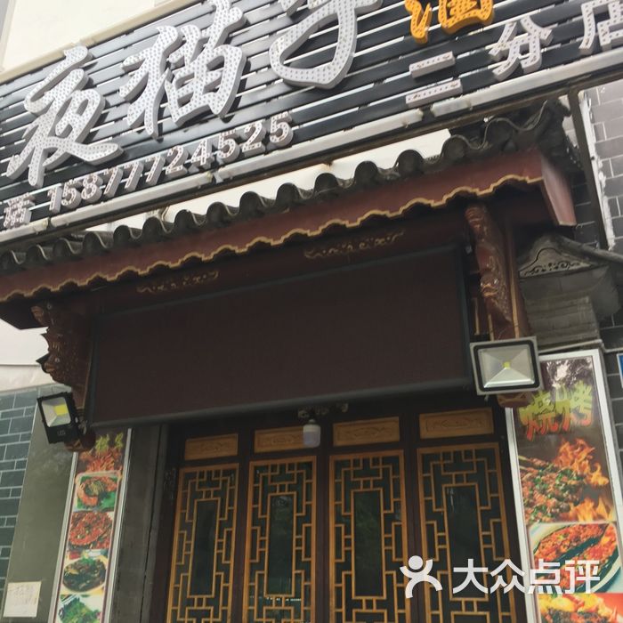 夜猫子烧烤