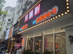 -采蝶轩(翠华店)